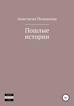 обложка книги Пошлые истории - Анастасия Полканова