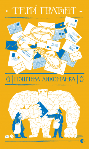 обложка книги Поштова лихоманка - Террі Пратчетт