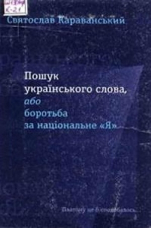 обложка книги Пошук українського слова, або боротьба за національне «Я» - Святослав Караванський