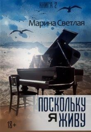 обложка книги Поскольку я живу (СИ) - Jk Светлая