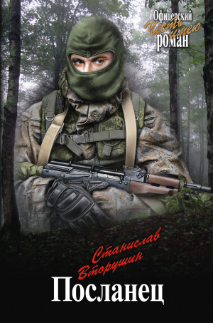 обложка книги Посланец. Переправа - Станислав Вторушин