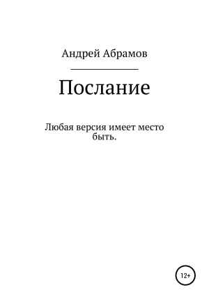 обложка книги Послание - Андрей АБРАМОВ