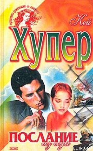 обложка книги Послание из ада (Одержимая) - Кей Хупер