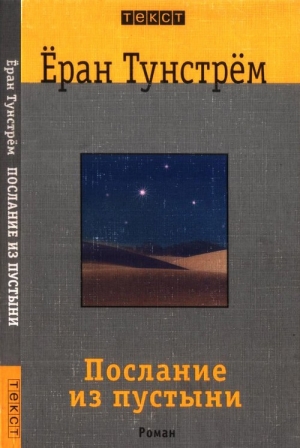 обложка книги Послание из пустыни - Ёран Тунстрём