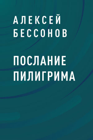обложка книги Послание пилигрима - Алексей Бессонов