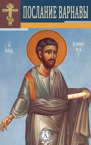 обложка книги Послание Варнавы - Варнава Апостол