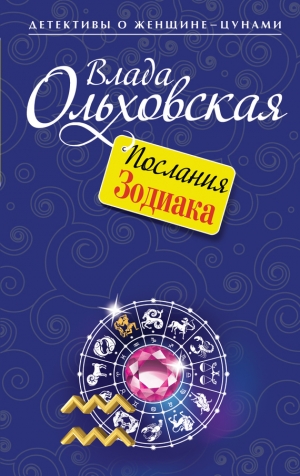 обложка книги Послания Зодиака - Влада Ольховская