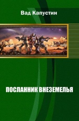 обложка книги Посланник Внеземелья (СИ) - Вад Капустин