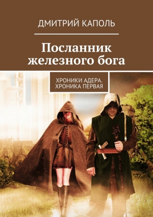 обложка книги Посланник железного бога - Дмитрий Каполь
