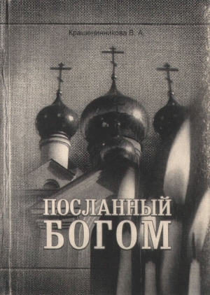 обложка книги Посланный Богом - Валентина Крашенинникова