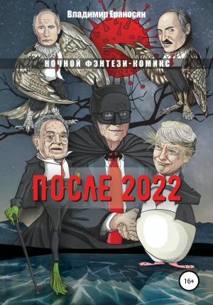 обложка книги После 2022 - Владимир Ераносян