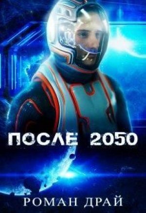 обложка книги После 2050 (СИ) - Роман Драй