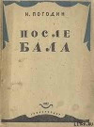 обложка книги После бала - Николай Погодин