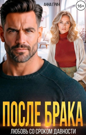 обложка книги После брака. Любовь со сроком давности (СИ) - Анна Кэтрин Грин