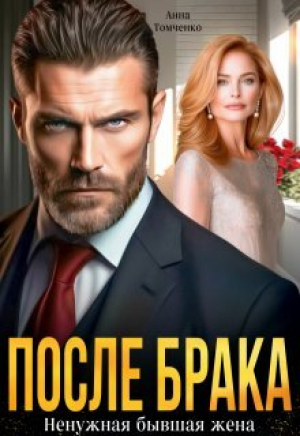 обложка книги После брака. Ненужная бывшая жена (СИ) - Анна Томченко