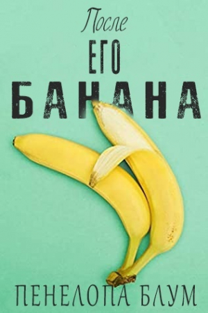 обложка книги После его банана (ЛП) - Пенелопа Блум