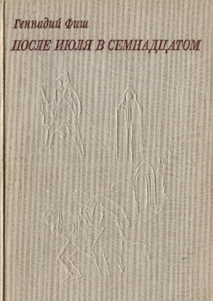 обложка книги После июля в семнадцатом - Геннадий Фиш