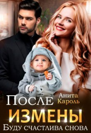обложка книги После измены. Буду счастлива снова (СИ) - Анита Кароль