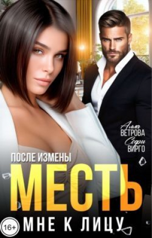 обложка книги После измены. Месть мне к лицу (СИ) - Софи Вирго