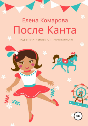 обложка книги После Канта - Елена Комарова