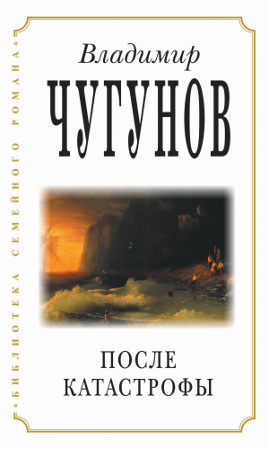 обложка книги После катастрофы - протоиерей Владимир Чугунов