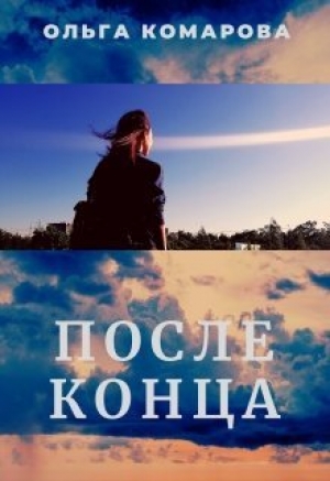 обложка книги После конца (СИ) - Ольга Комарова
