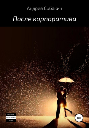 обложка книги После корпоратива - Андрей Собакин