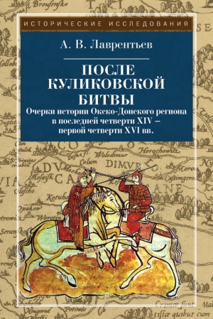 обложка книги После Куликовской битвы - Александр Лаврентьев