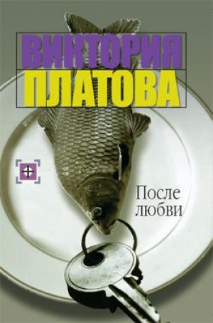 обложка книги После любви - Виктория Платова