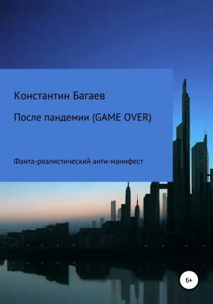 обложка книги После пандемии. GAME OVER - Константин Багаев