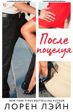 обложка книги После поцелуя (ЛП) - Лэйн Лорен