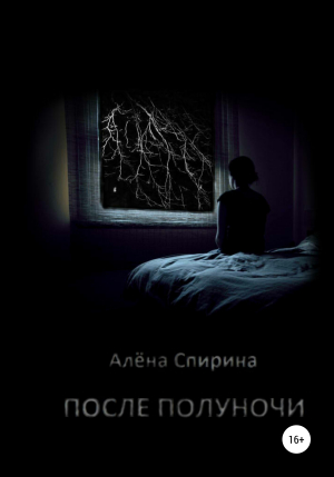 обложка книги После полуночи - Алёна Спирина