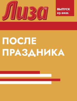 обложка книги ПОСЛЕ ПРАЗДНИКА - Коллектив авторов (Лиза)