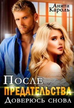 обложка книги После предательства. Доверюсь снова (СИ) - Анита Кароль