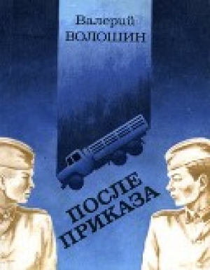 обложка книги После приказа - Валерий Волошин
