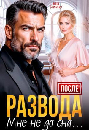 обложка книги После развода мне не до сна (СИ) - Анна Томченко