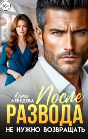 обложка книги После развода не нужно возвращать (СИ) - Катя Лебедева