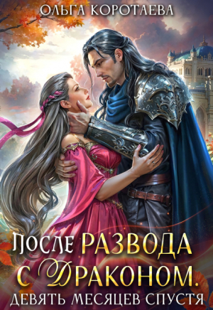 обложка книги После развода с драконом, или Девять месяцев спустя (СИ) - Ольга Коротаева