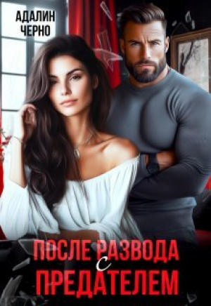 обложка книги После развода с предателем (СИ) - Адалин Черно
