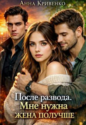 обложка книги После развода. Мне нужна жена получше (СИ) - Анна Кривенко