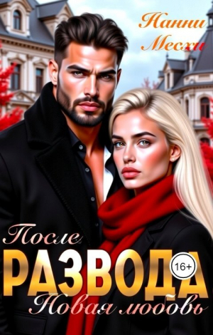обложка книги После развода. Новая любовь (СИ) - Нанни Месхи