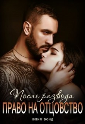 обложка книги После развода. Право на отцовство (СИ) - Юлия Бонд