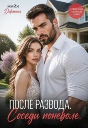 обложка книги После Развода. Соседи поневоле (СИ) - Майя Девятова