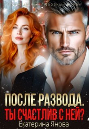 обложка книги После развода. Ты счастлив с ней? (СИ) - Екатерина Янова