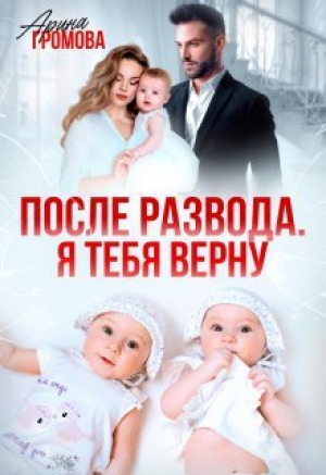 обложка книги После развода. Я тебя верну (СИ) - Арина Громова