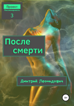 обложка книги После смерти - Дмитрий Леонидович