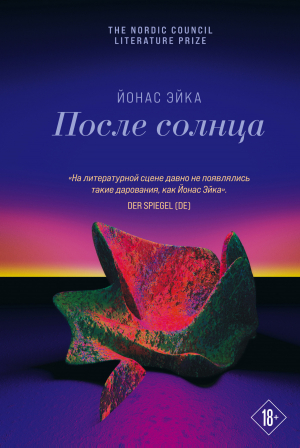 обложка книги После солнца - Йонас Эйка