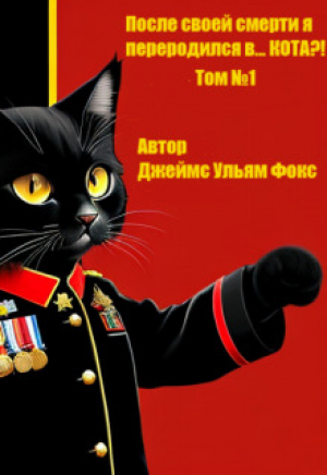 обложка книги После своей смерти я переродился в… Кота?! Том №1 (СИ) - Джеймс Фокс