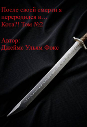 обложка книги После своей смерти я переродился в… Кота?! Том №2 (СИ) - Джеймс Фокс