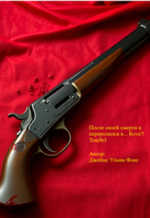 обложка книги После своей смерти я переродился в… Кота?! Том №3 (СИ) - Джеймс Фокс